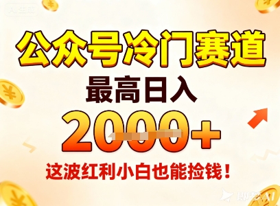 公众号冷门赛道，最高日入1k+，这波红利小白也能捡钱！