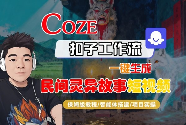 Coze扣子智能体工作流一键生成“民间灵异故事“短视频，全流程保姆级教学