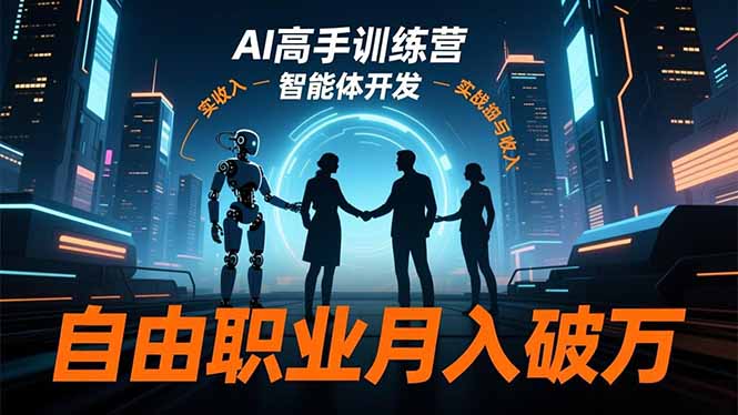 （16602期）AI高手训练营，ChatGPT，Midjourney，智能体开发，自由职业月入破万