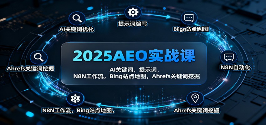 2025AEO实战课：AI关键词，提示词，N8N工作流，Bing站点地图，Ahrefs关键词挖掘