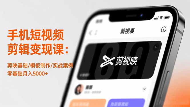 （16542期）手机短视频剪辑变现课：剪映基础/模板制作/实战案例，零基础月入5000+