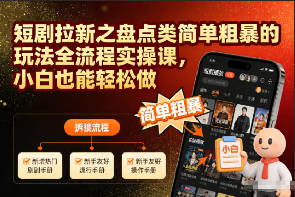 短剧拉新之盘点类简单粗暴的玩法全流程实操课，小白也能轻松做