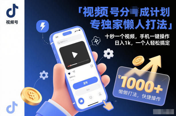视频号分成计划独家懒人打法,十秒一个视频,手机一键操作,日入1k,一个人轻松搞定