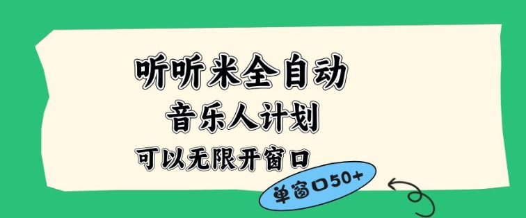 听听米全自动音乐人计划,一个白名单可以多开账号,矩阵操作,无需人工,到窗口50+