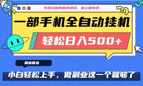 年底必做翻身项目，只需一部手机，每天操作十几分钟，轻松日入500+