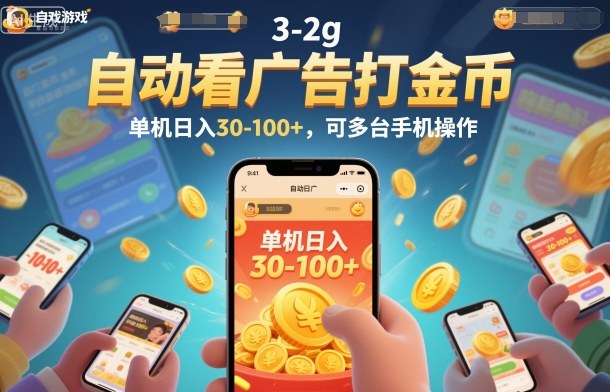自动看广告打金币，单机日入30-100+，可多台手机操作