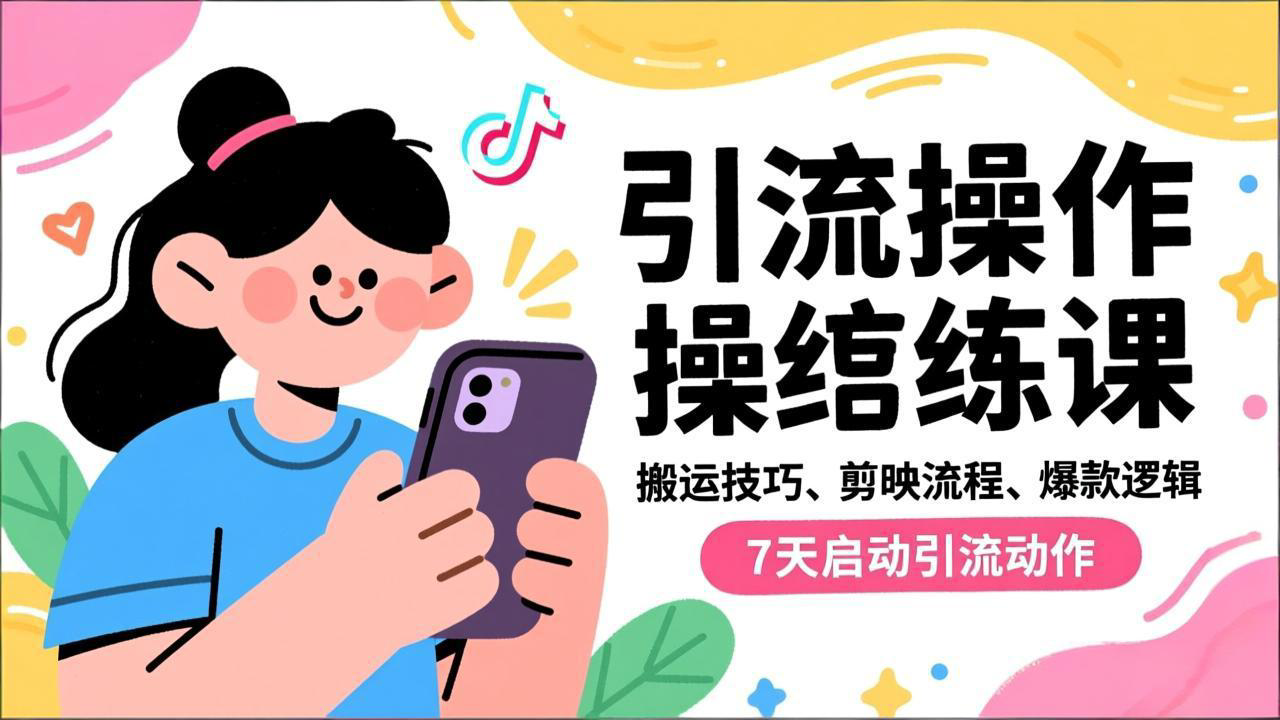 (16809期)抖音引流实操跟练课,搬运技巧、剪映流程、爆款逻辑,7天启动引流动作