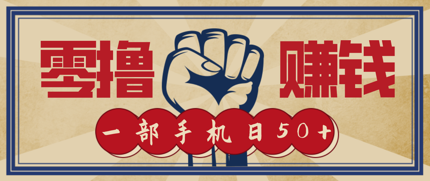 信息差搬砖赚钱,零成本零门槛,只需一部手机也能轻松日入50+