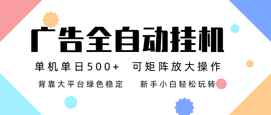 (16909期)广告联盟全自动挂机 稳定运行两年之久,单机单日收益500+新手小白轻松玩转