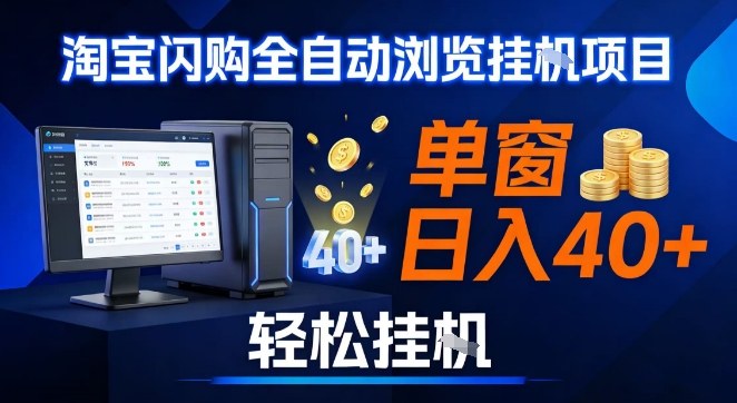 全网独家淘宝闪购采集挂G项目，操作简单无脑，单窗口轻松日入40+，可矩阵多开