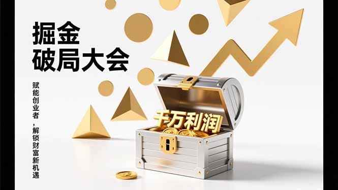 （17129期）掘金破局大会，重构模式、引爆流量、落地执行，掌握千万利润模型，单店年收破千万！