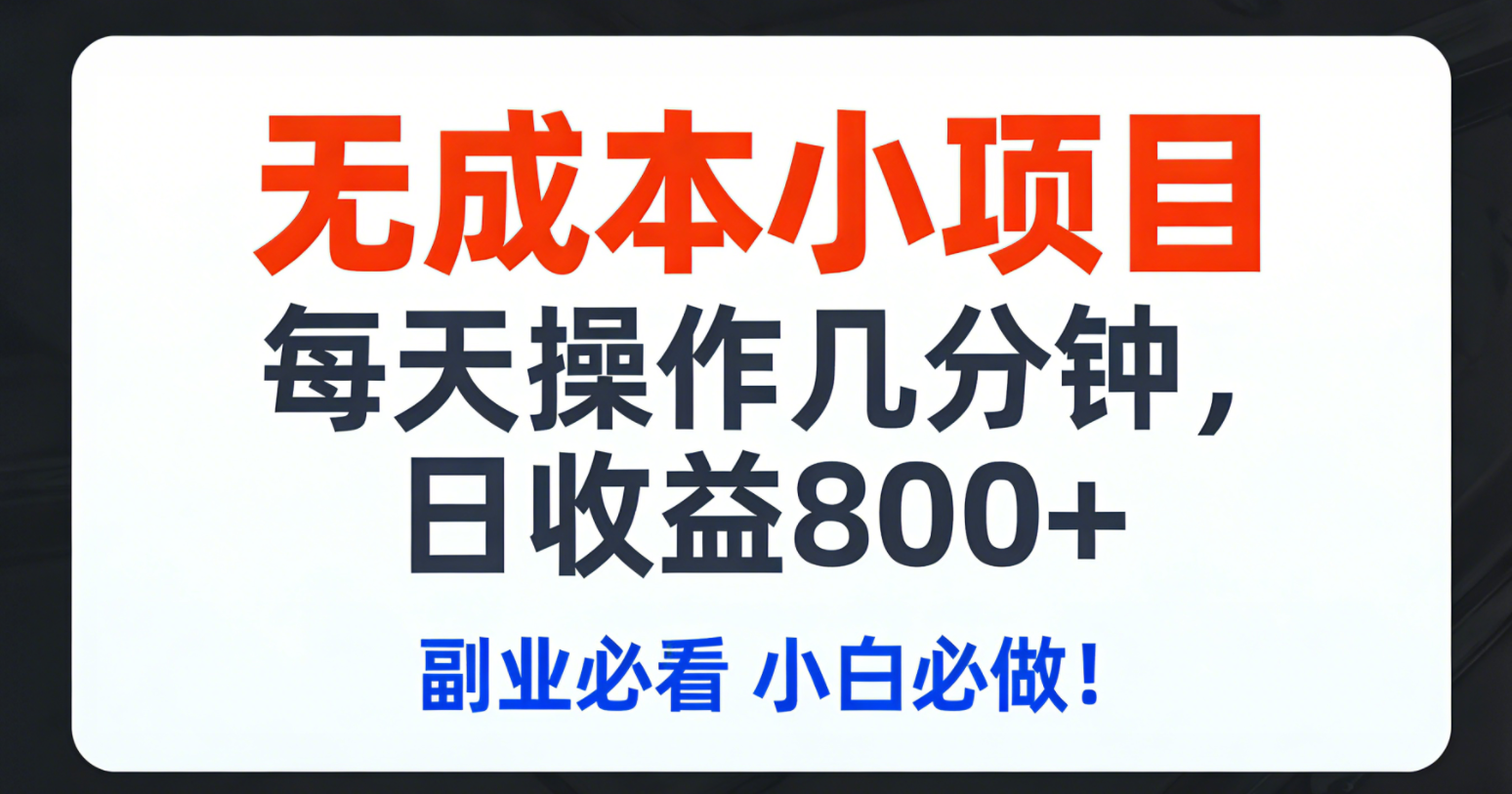 （17447期）无成本小项目,每天操作几分钟,日收益800+ 副业必看 小白必做！