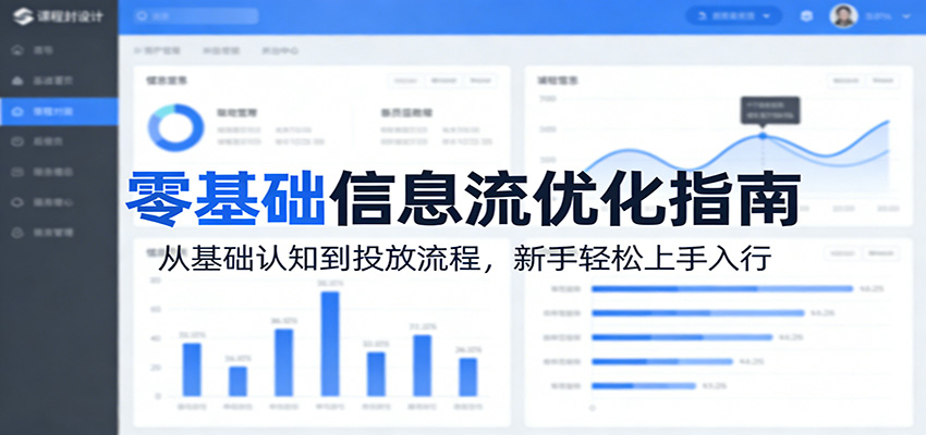 零基础信息流优化指南：从基础认知到投放流程，新手轻松上手入行