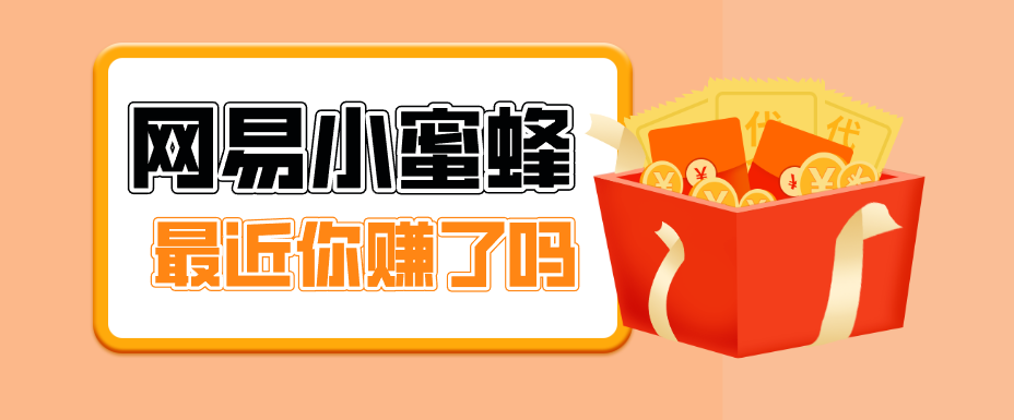 首发!网易小蜜蜂拉新,19元/单,网易大厂背书,零成本零门槛,月入轻松破万