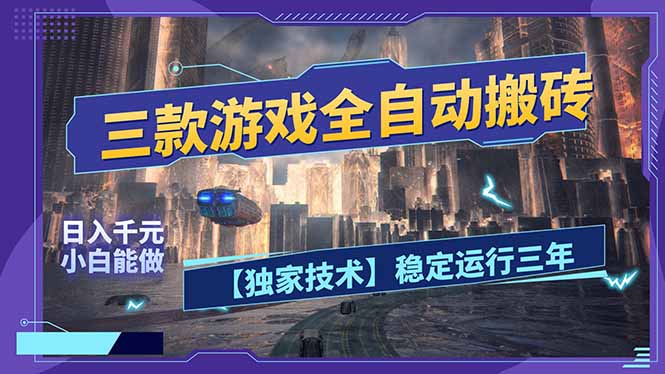 (17668期)三款可全自动搬砖的游戏,日入千元,稳定运行三年,小白也能做!