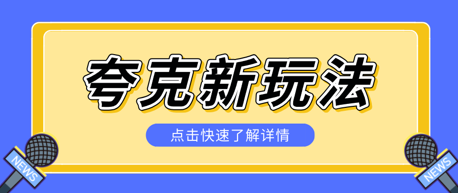 夸克搜索新玩法,不用囤资源不碰版权,纯靠口令就能躺赚,有人做到1天7512