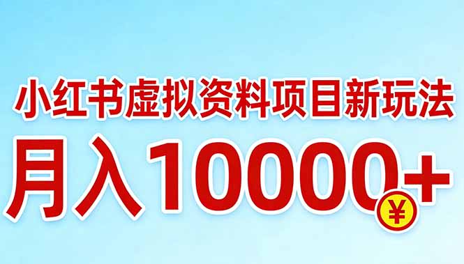 （17631期）小红书虚拟资料项目最新玩法，月入10000＋