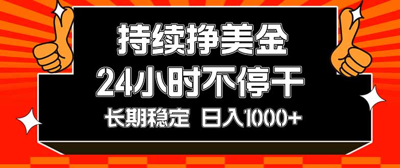 (17669期)持续赚美金,24小时不停干,长期稳定,日入1000+