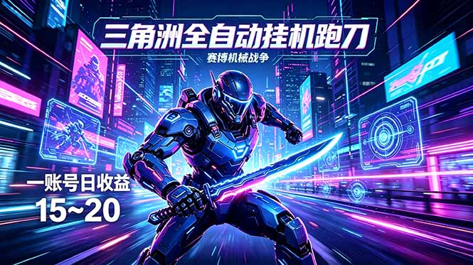 （18062期）三角洲全自动跑刀挂机项目，单账号日收15~20