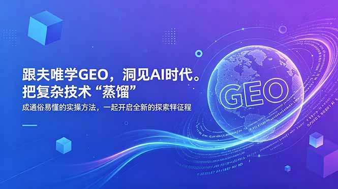 (18671期)跟夫唯学GEO,洞见AI时代。把复杂技术 “蒸馏” 成通俗易懂的实操方法,一起开启全新的探索征程