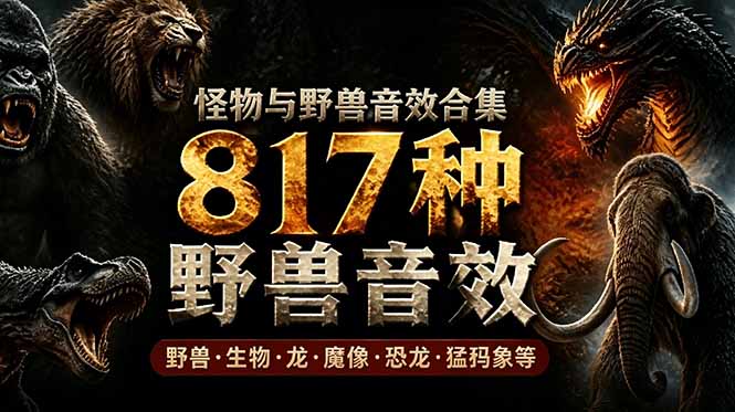 (18977期)宝藏级别音效包!817款真实且逼真的野兽动物音效,全部中文汉化,无损综合逼真的动物音效库