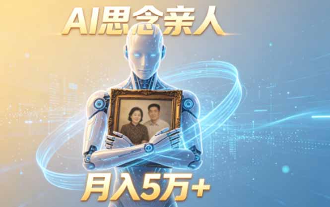 (18873期)ai思念亲人项目,5分钟一个视频,配合伙伴计划收益,月入5万+