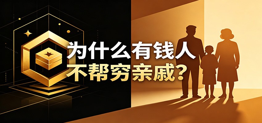 某公众号付费文章:《从8个维度来解释为什么有钱人不帮穷亲戚》