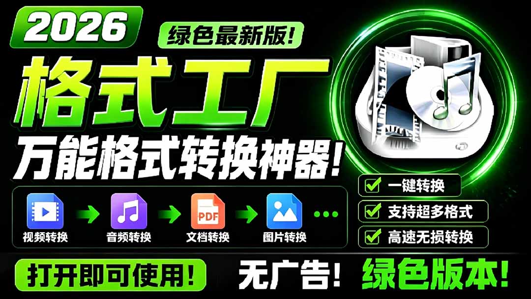 （18821期）2026格式工厂绿色最新版！万能格式转换神器，一键音视频文档格式转换，打开即可使用，无广告