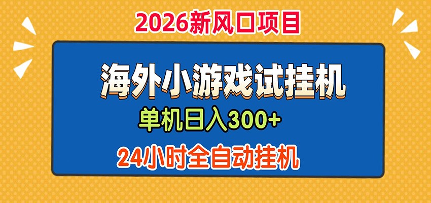 单机日产300+! 海外广告小游戏试玩搬砖,24小时脚本全自动挂机