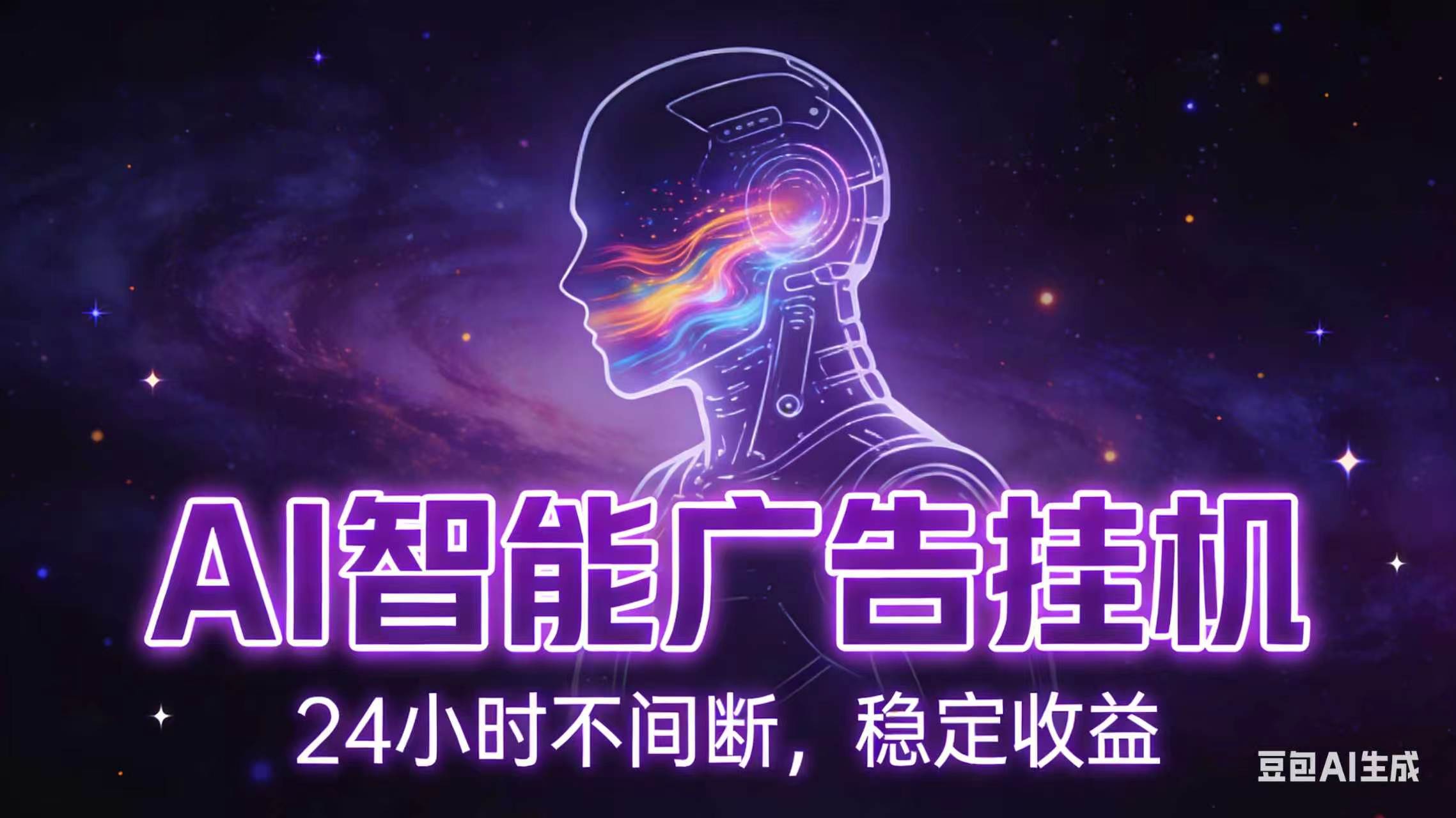(18929期)AI智能广告全自动挂机,全自动化运行,适合小白,宝妈,有主业人群,全程扶持搭健一套流程