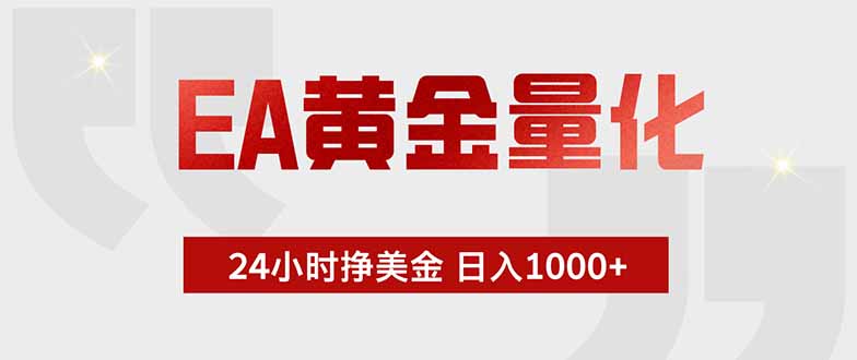 (18953期)EA黄金量化,24小时挂机挣美金,绿色稳定,小白轻松入手,日入1000+