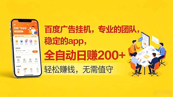 （18828期）百度广告挂机，专业的团队，稳定的app，全自动日赚200+
