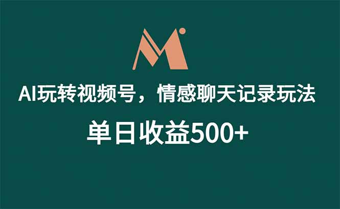 (18933期)AI玩转视频号,情感聊天记录玩法,单日收益500+
