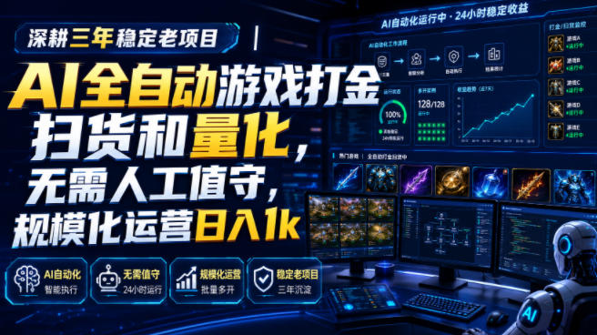 (19576期)AI全自动游戏打金扫货和量化,规模化运营日入1k,深耕三年稳定老项目!