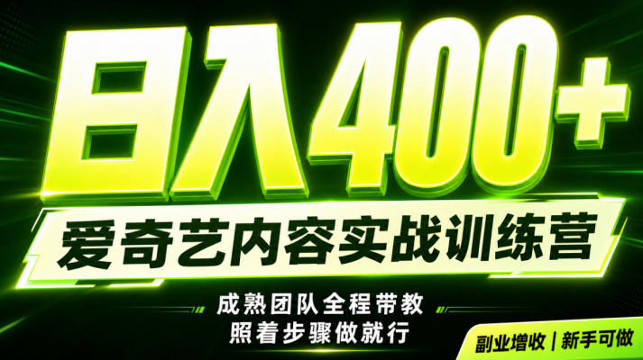 副业必做|爱奇艺掘金!稳定日入500+,最新风口玩法揭秘!下半年翻身机会,抓紧把握!