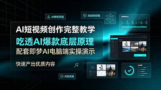 (19196期)AI短视频创作完整教学,吃透AI爆款底层原理,配套即梦AI电脑端实操演示,快速产出优质内容