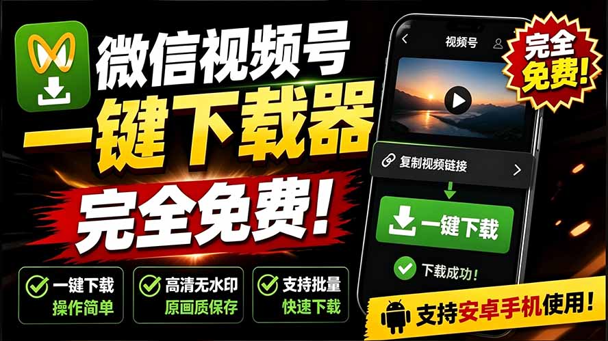 (19323期)手机端也可下载微信视频号了?完全免费使用,一键解析视频号原视频和封面 视频号下载助手v1.1
