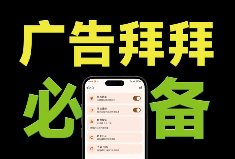 (19376期)仅3 MB,GKD安卓手机必备神器,一键跳过开屏广告告别烦人信息,附近10000+条跳广告规则