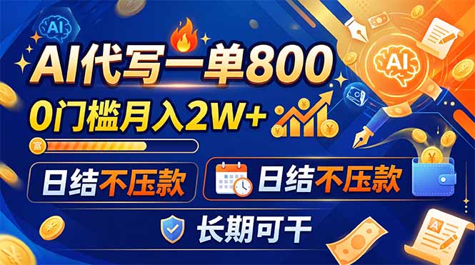 （19397期）AI代写一单800，0门槛月入2W+，日结不压款，长期可干