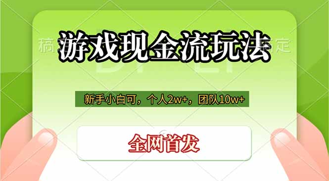 （19186期）游戏现金流玩法，个人2w+，团队10w+，自己做老板