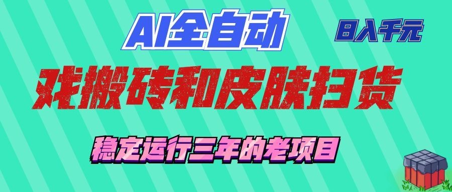 (19489期)AI全自动游戏和游戏扫货:日入千元,稳定运行三年的老项目!