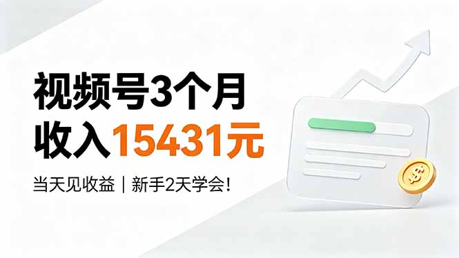 (19252期)视频号3个月收入15431元,当天见收益,新手2天学会!