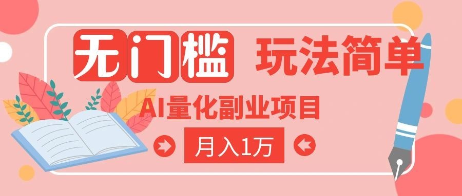 (19173期)2026 AI全自动黄金量化躺赚:小白学会当天学会,月入2W!