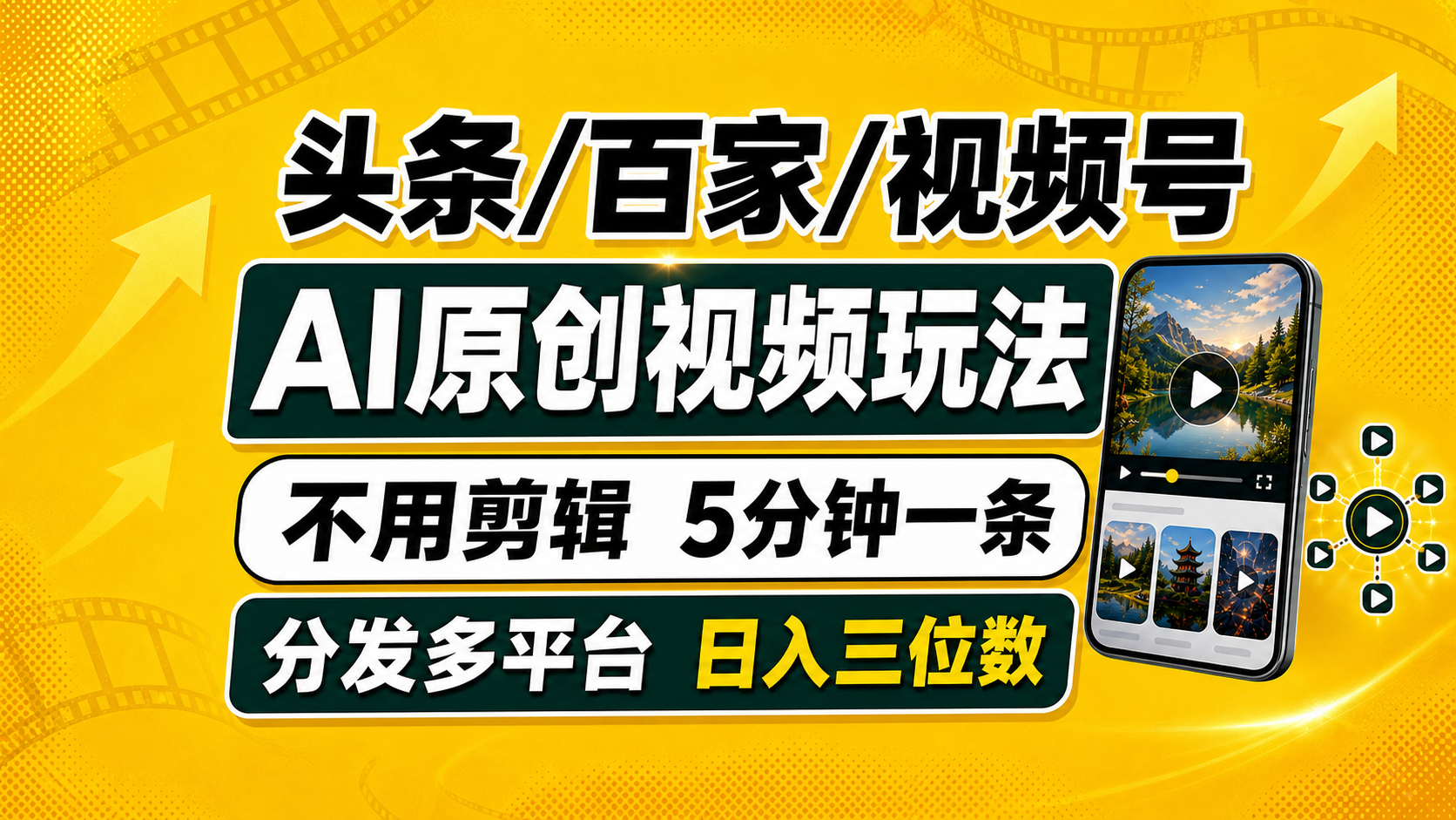 (19574期)头条 百家号 视频号进阶玩法 不用剪辑 5分钟制作一条原创视频分发多平台 日入三位数
