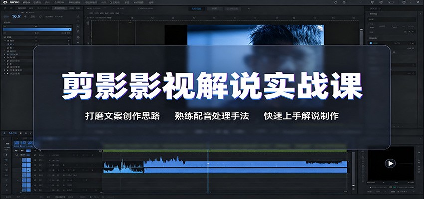 剪影影视解说实战课：打磨文案创作思路，熟练配音处理手法，快速上手解说制作