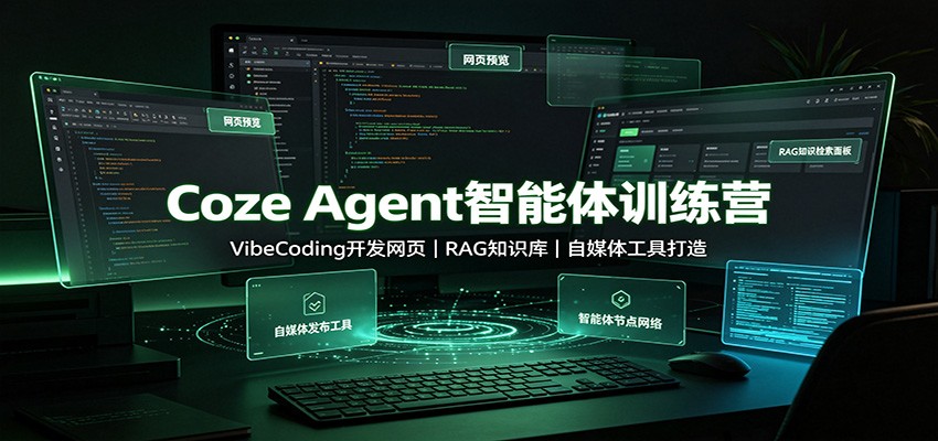 Coze Agent智能体训练营：VibeCoding开发网页，RAG知识库，自媒体工具打造