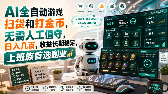 AI全自动游戏皮肤扫货和打金币，日入几百，内部方法大揭秘，0门槛！