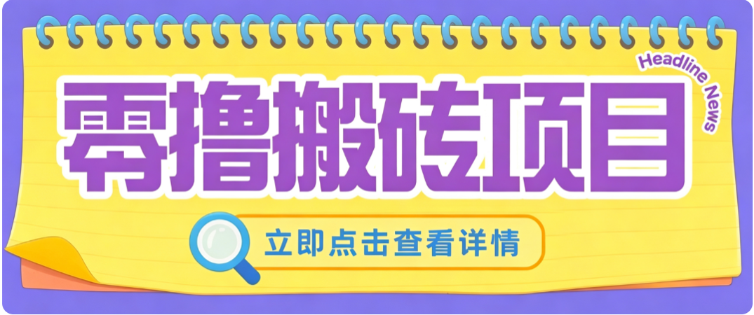 零成本副业,小蜜蜂悬赏评论,单号月入 200‑300,普通人碎片时间就能做