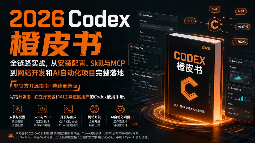 （20105期）2026Codex橙皮书：全链路实战，从安装配置、Skill与MCP到网站开发和AI自动化项目完整落地