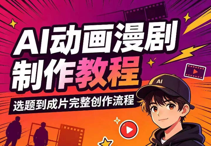 AI动画漫剧制作教程,从选题构思、分镜文案、AI绘图配音到剪映成片的完整创作流